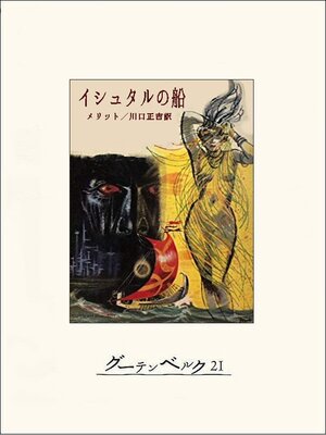 cover image of イシュタルの船